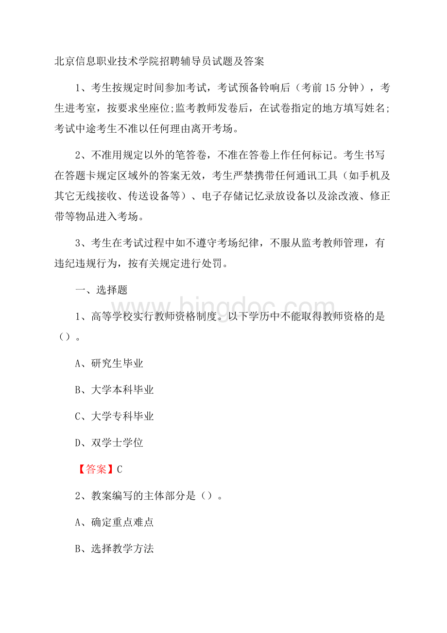 北京信息职业技术学院招聘辅导员试题及答案.docx_第1页