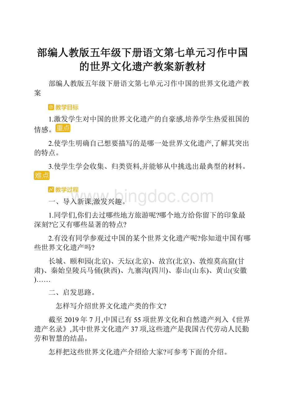 部编人教版五年级下册语文第七单元习作中国的世界文化遗产教案新教材.docx_第1页