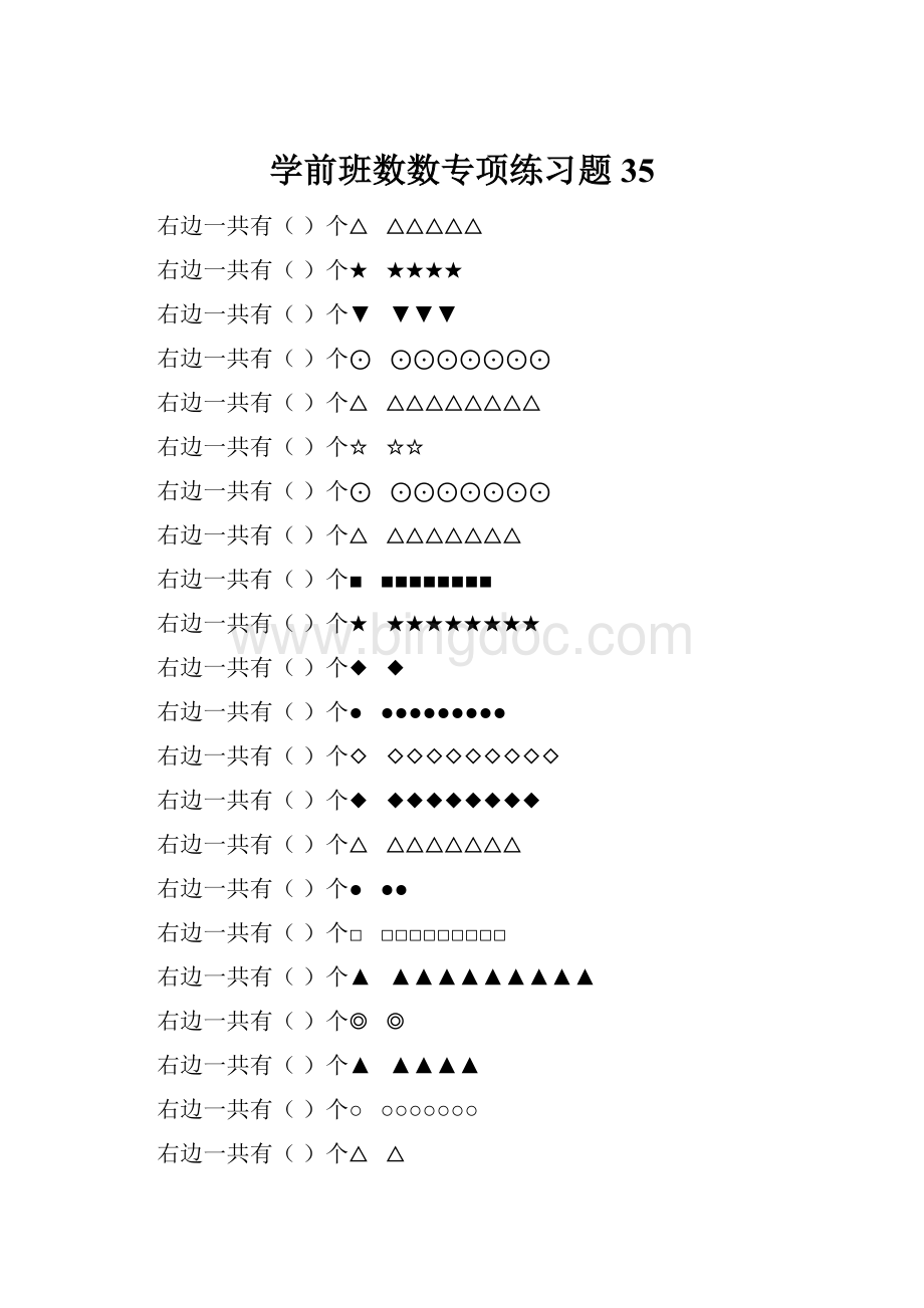 学前班数数专项练习题 35.docx_第1页
