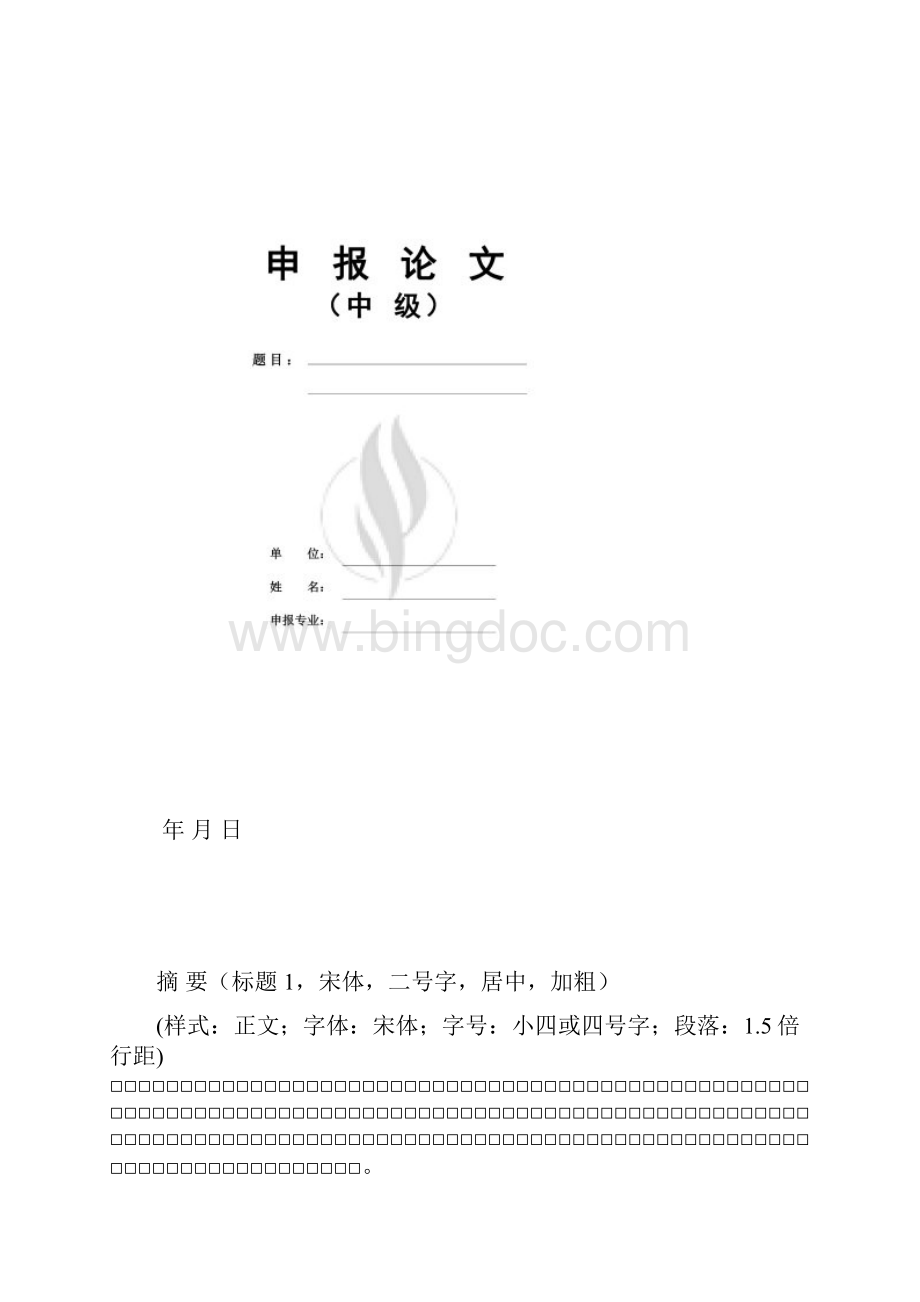 中级工程师职称申报论文范本.docx_第2页