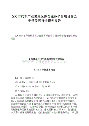 XX市汽车产业聚集区综合服务平台项目资金申请及可行性研究报告Word格式文档下载.docx