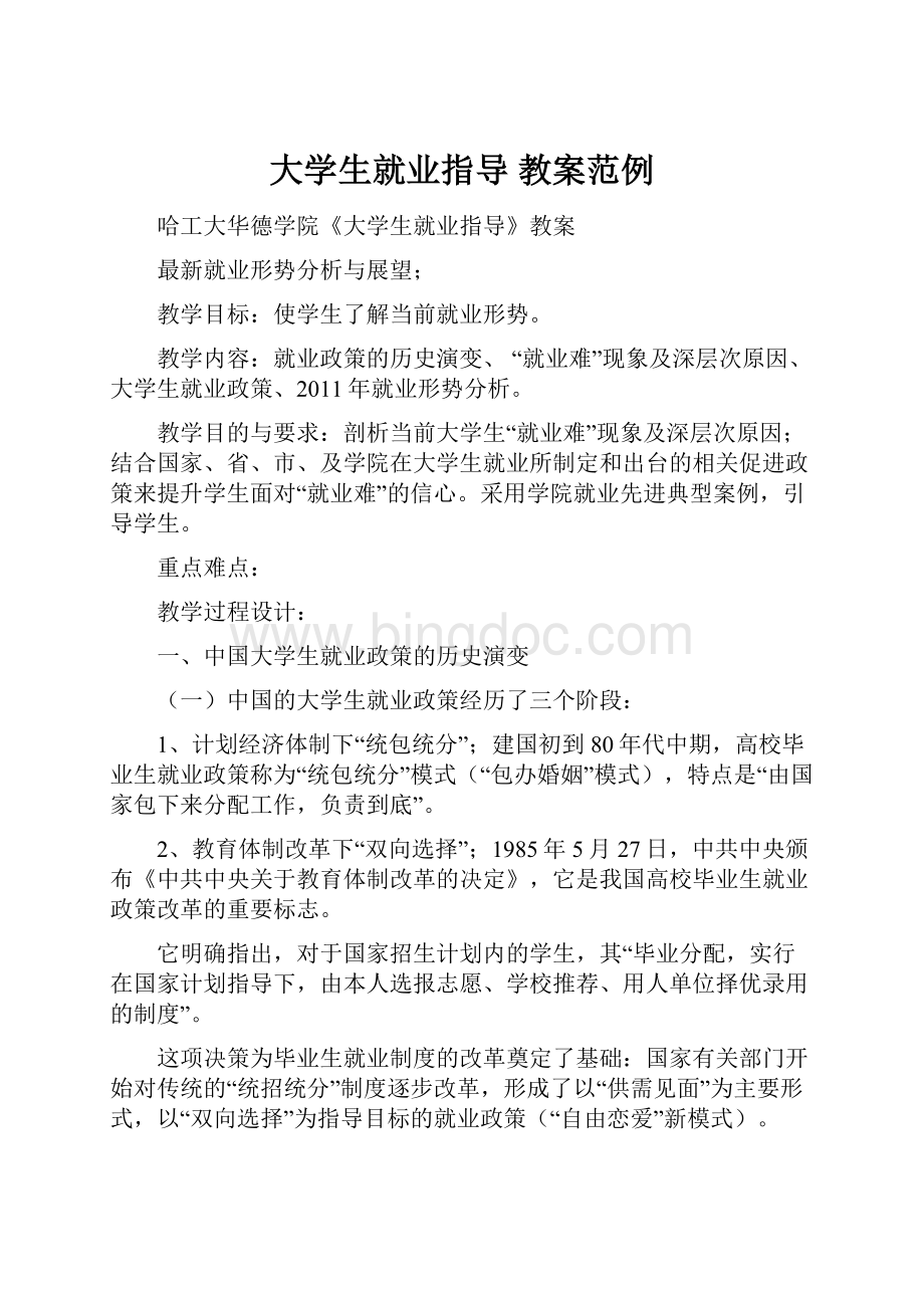 大学生就业指导 教案范例Word文档下载推荐.docx_第1页