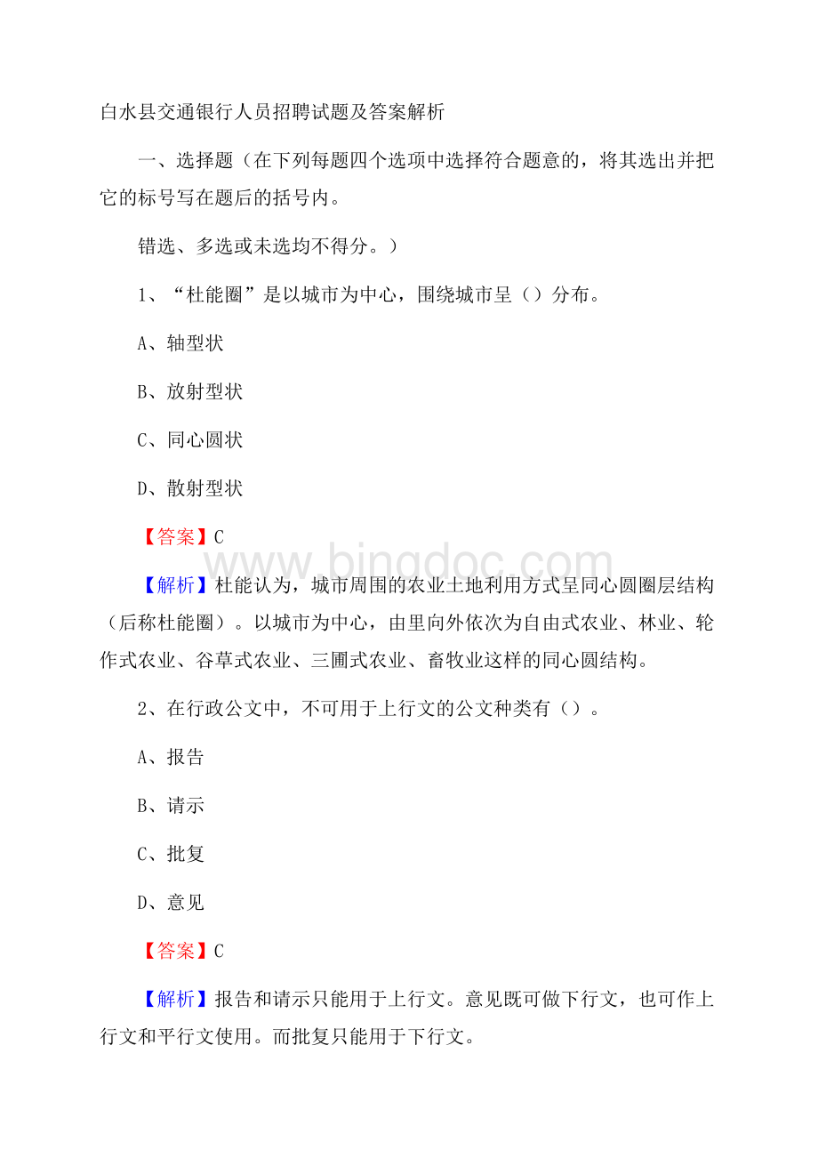 白水县交通银行人员招聘试题及答案解析Word下载.docx_第1页