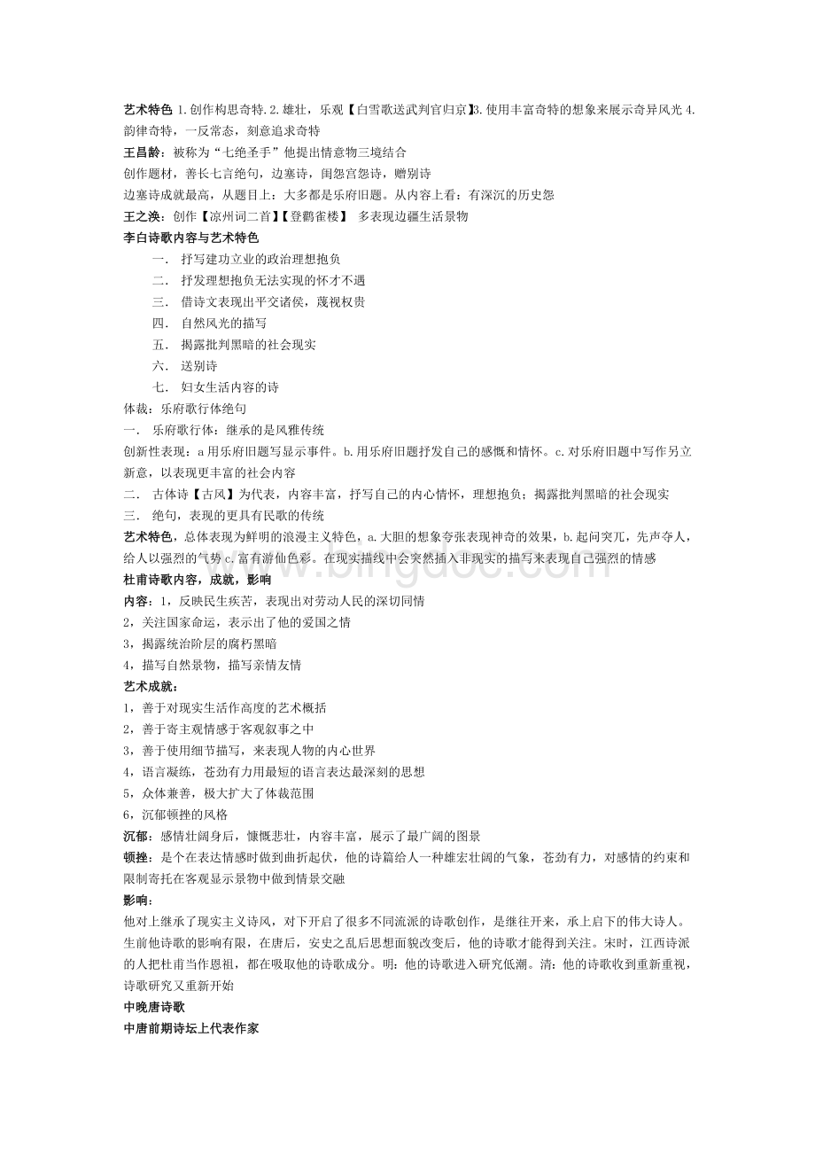 中国古代文学史期末复习资料.doc_第2页