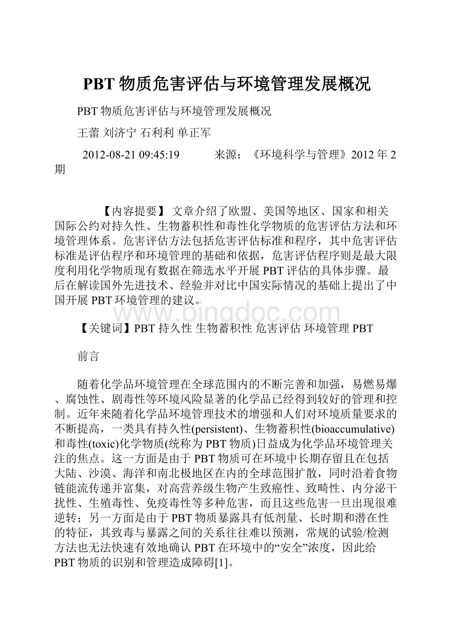 PBT物质危害评估与环境管理发展概况Word下载.docx_第1页