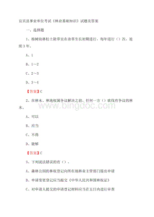 宜宾县事业单位考试《林业基础知识》试题及答案.docx