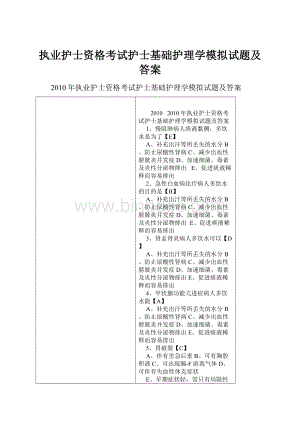 执业护士资格考试护士基础护理学模拟试题及答案.docx