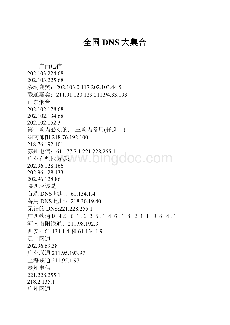 全国DNS大集合Word文档格式.docx_第1页