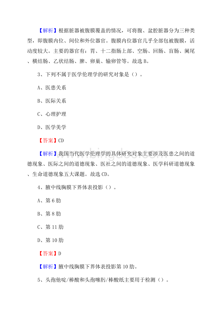 渭南市临渭区精神病医院《医学基础知识》招聘试题及答案.docx_第2页