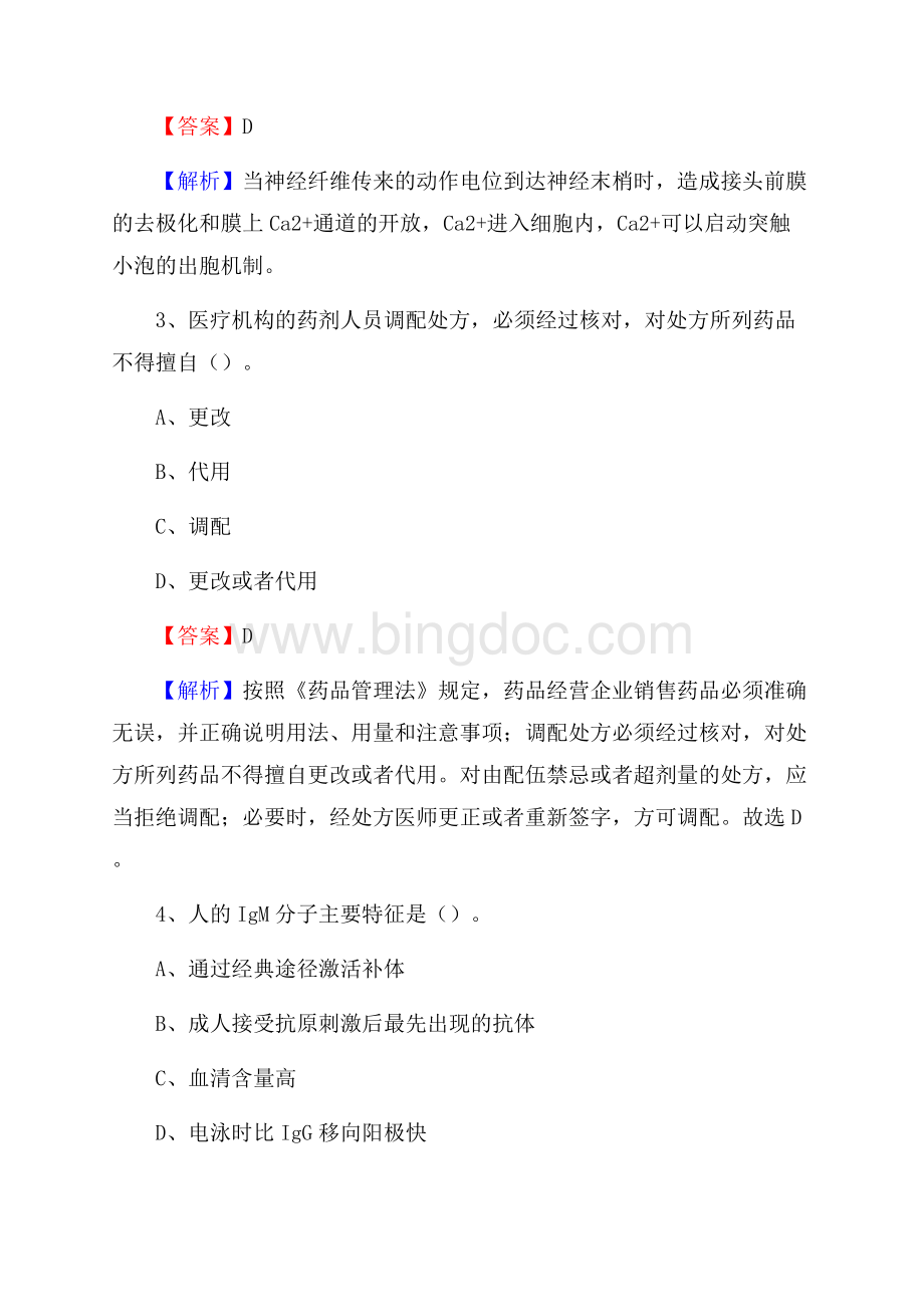 二汽第四医院招聘试题及解析.docx_第2页