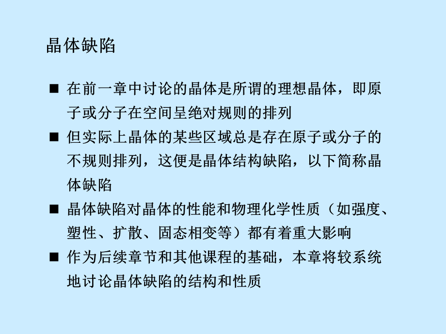 材料科学基础6-1PPT格式课件下载.ppt_第1页