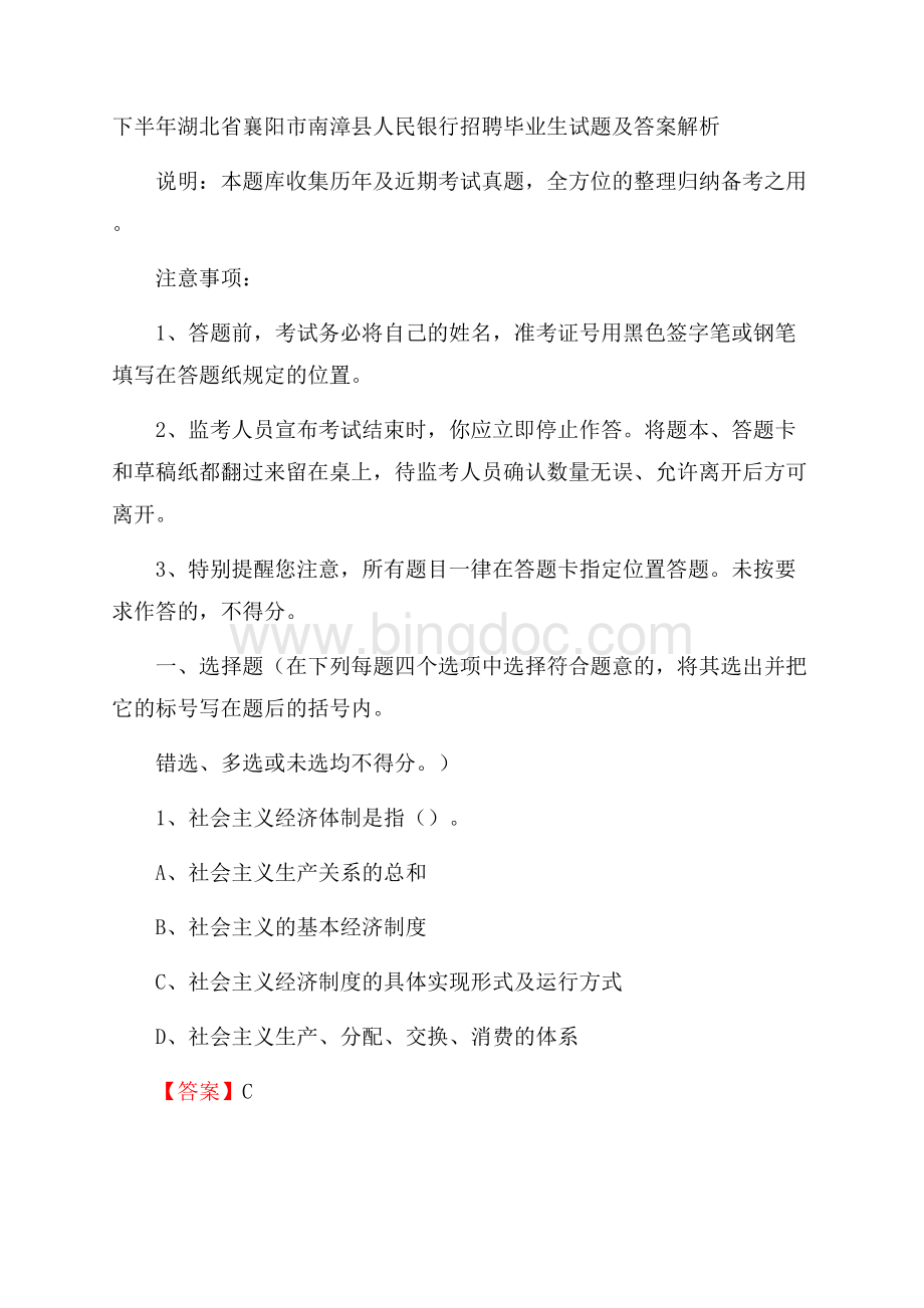 下半年湖北省襄阳市南漳县人民银行招聘毕业生试题及答案解析Word格式.docx_第1页