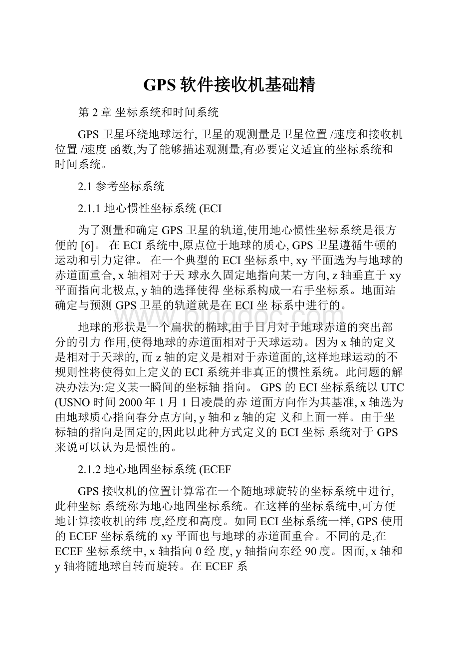 GPS软件接收机基础精Word文档下载推荐.docx_第1页