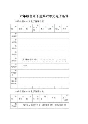 六年级音乐下册第六单元电子备课.docx