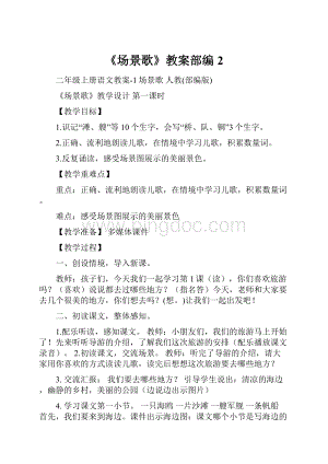 《场景歌》教案部编2Word文档下载推荐.docx