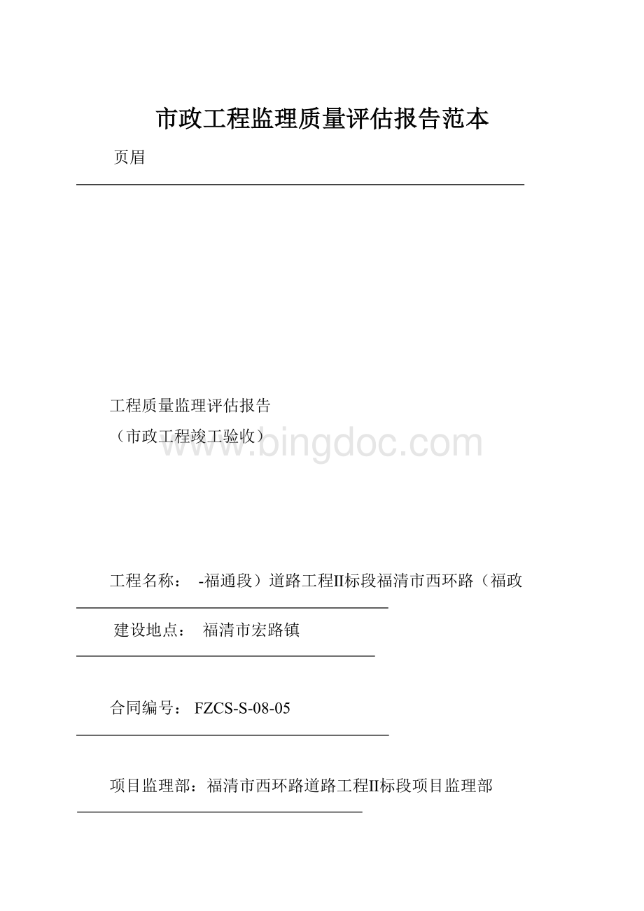 市政工程监理质量评估报告范本.docx_第1页