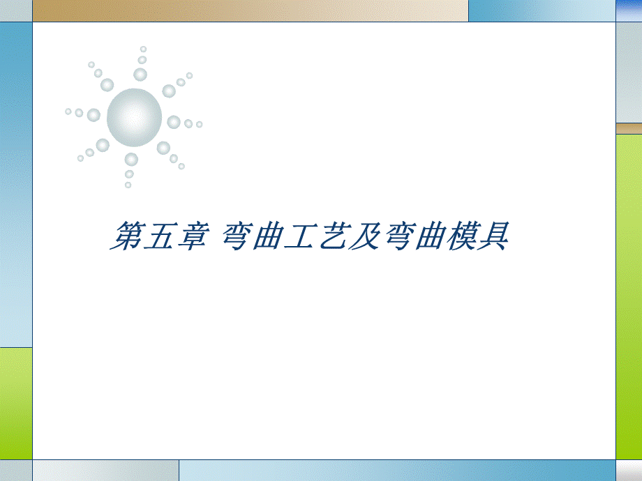 第五章冲压工艺及模具设计课件.ppt