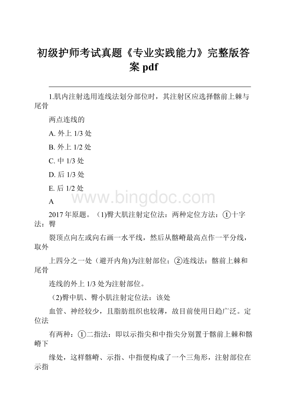 初级护师考试真题《专业实践能力》完整版答案pdf.docx