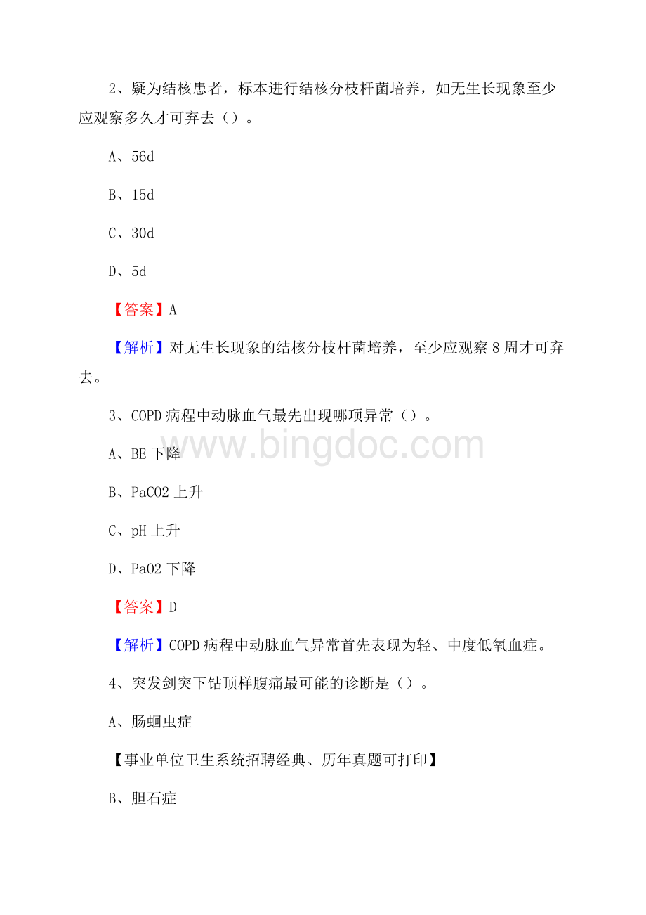 河北省张家口市桥东区事业单位考试《卫生专业知识》真题及答案Word文件下载.docx_第2页