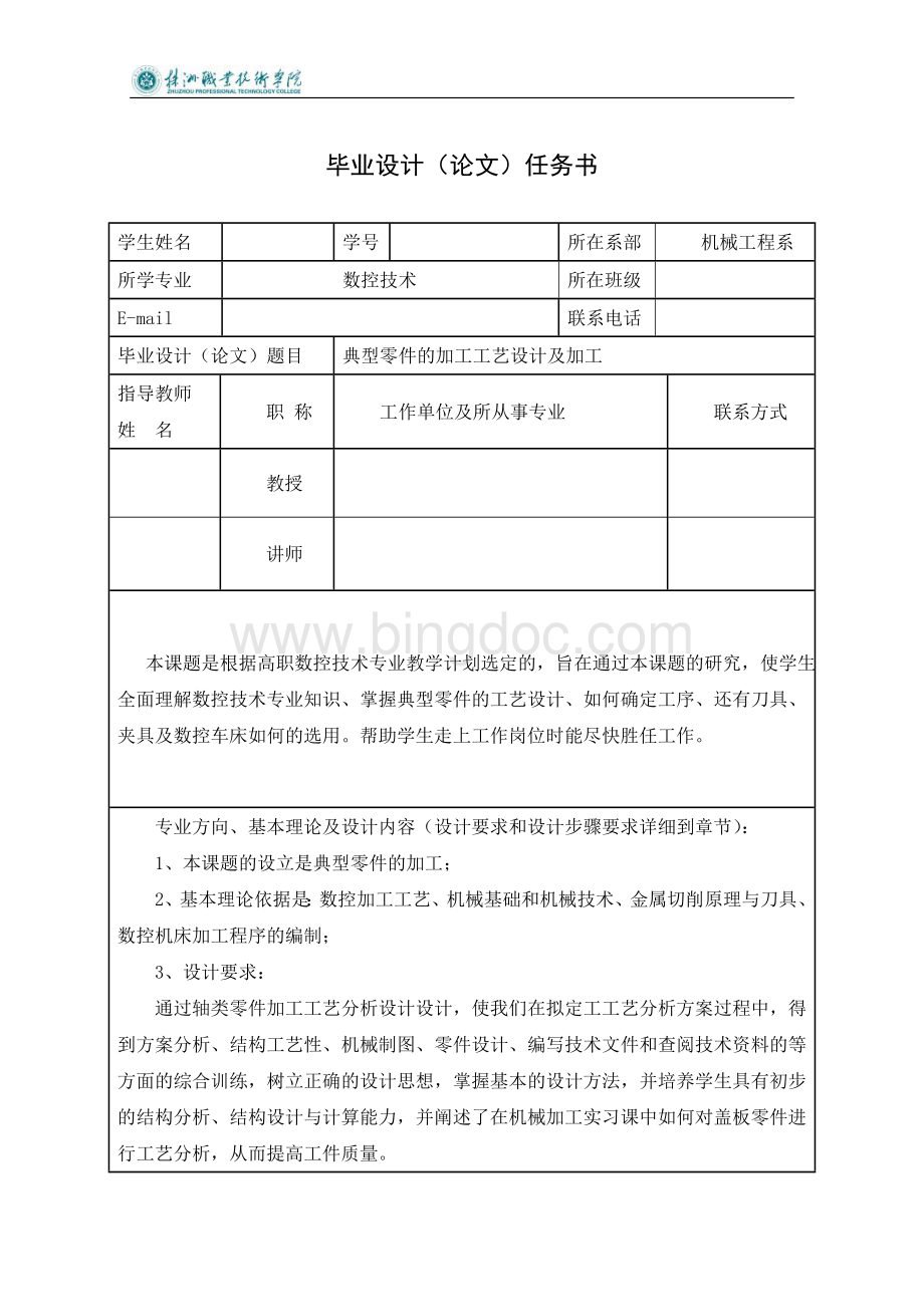 典型零件的加工工艺设计及加工.doc