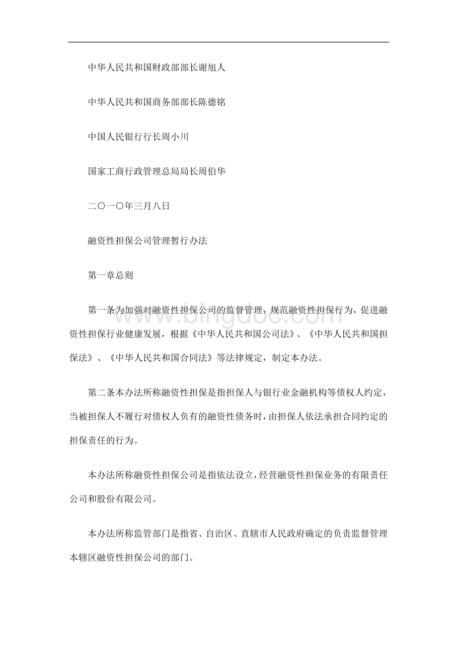 《融资性担保公司管理暂行办法》全文发展与协调.doc_第2页