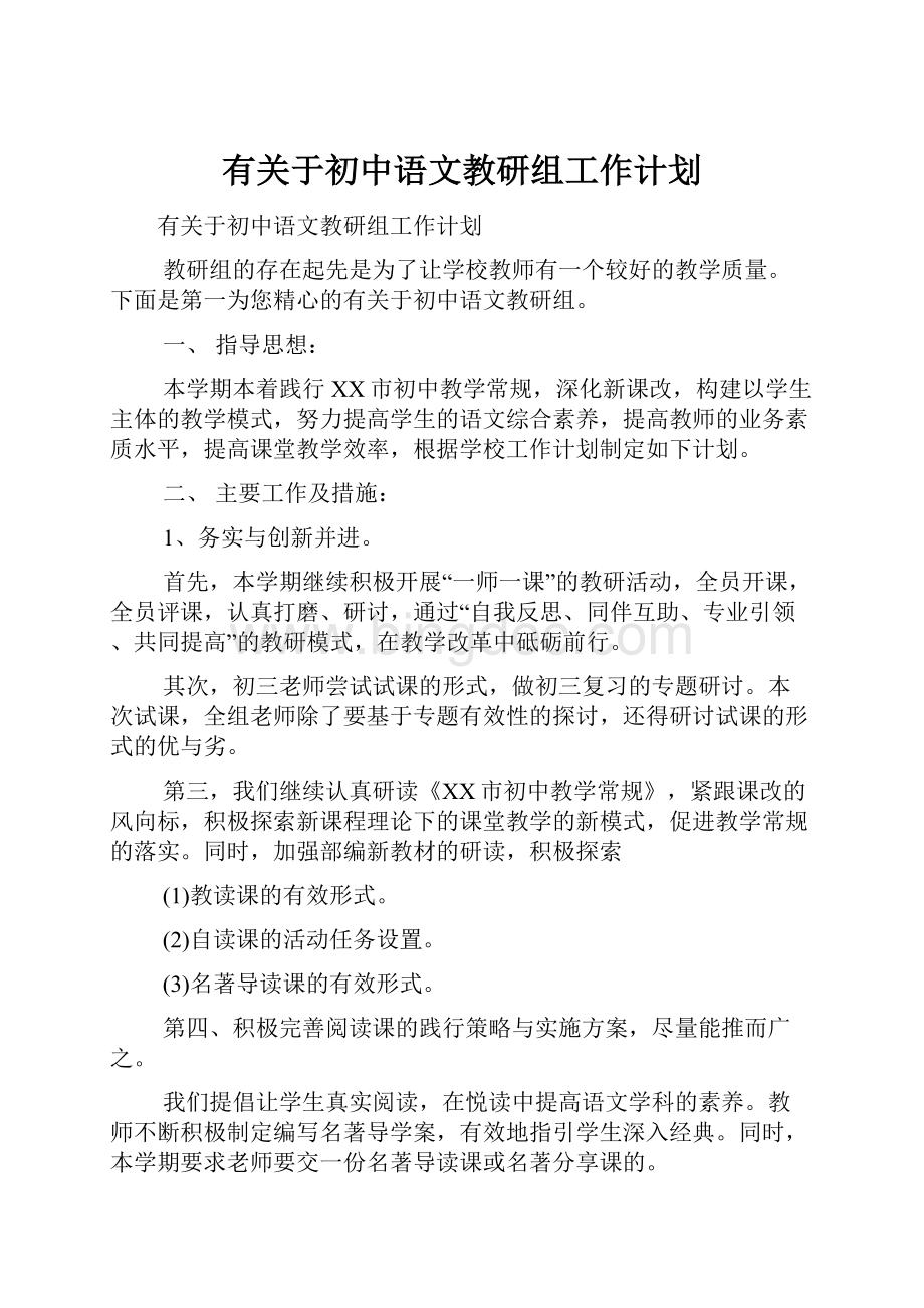 有关于初中语文教研组工作计划.docx_第1页