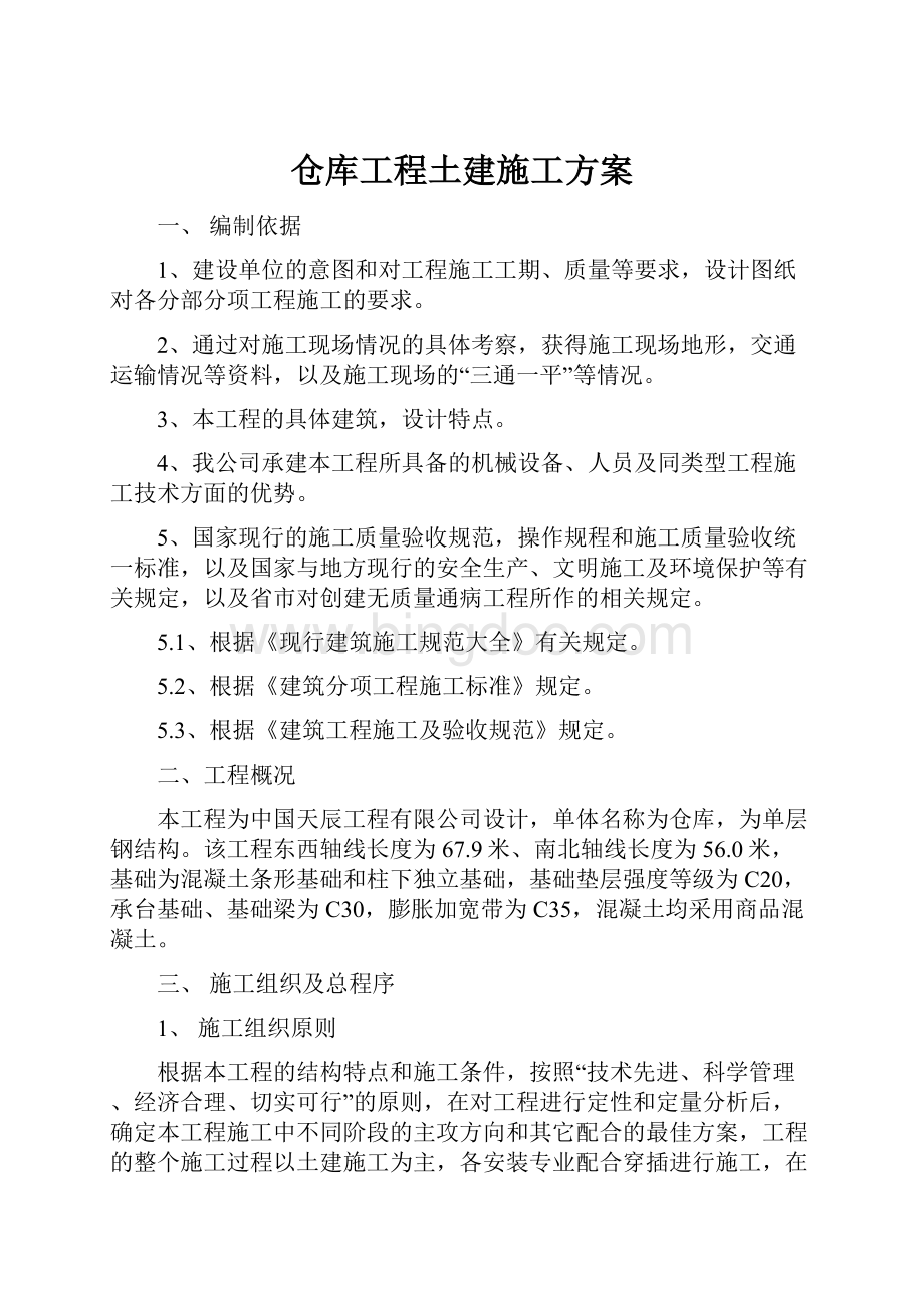 仓库工程土建施工方案Word下载.docx