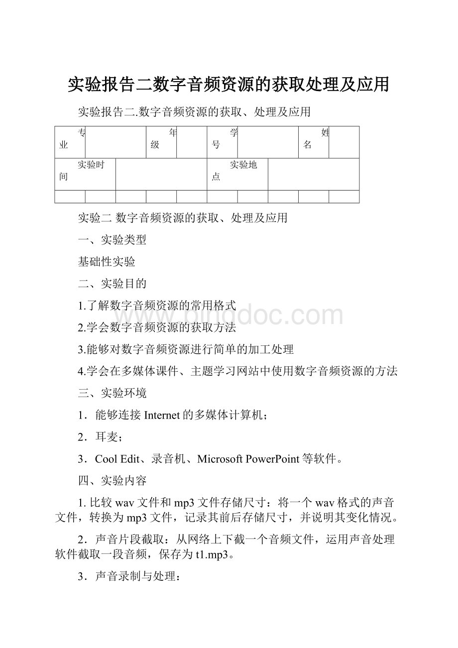 实验报告二数字音频资源的获取处理及应用.docx