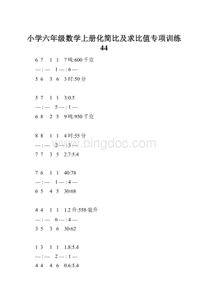 小学六年级数学上册化简比及求比值专项训练 44.docx