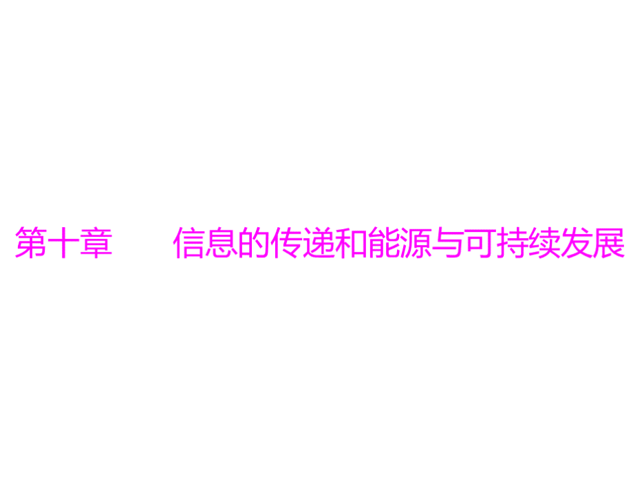 中考物理复习课件信息的传递和能源与可持续发展.ppt_第1页