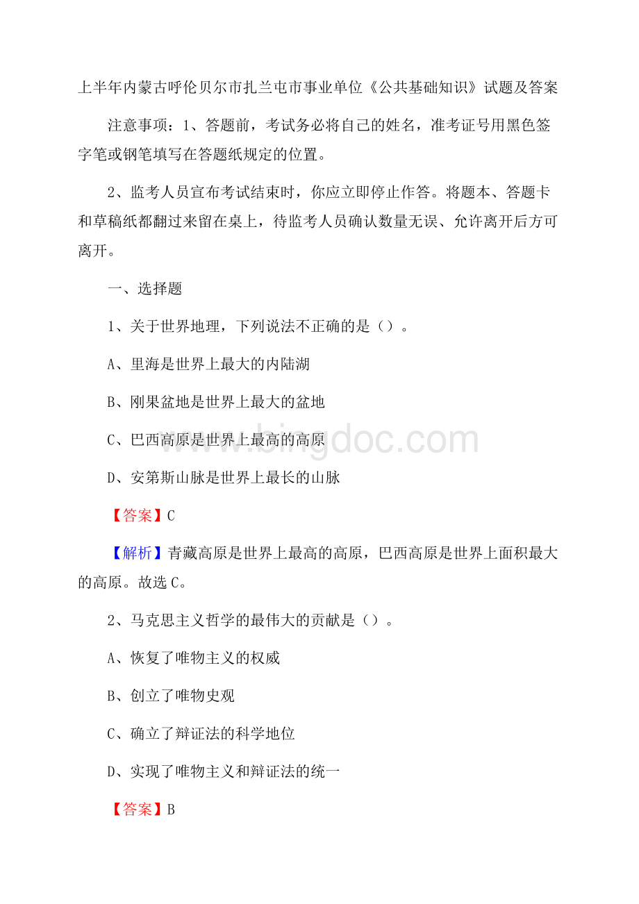 上半年内蒙古呼伦贝尔市扎兰屯市事业单位《公共基础知识》试题及答案Word格式文档下载.docx