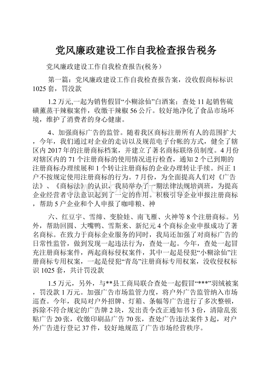 党风廉政建设工作自我检查报告税务.docx_第1页