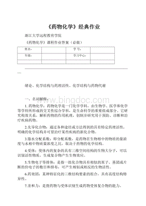 《药物化学》经典作业Word格式文档下载.docx