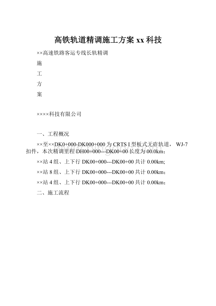 高铁轨道精调施工方案xx科技文档格式.docx_第1页