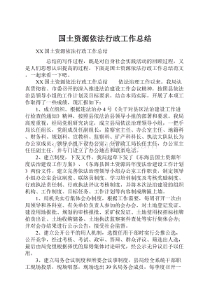 国土资源依法行政工作总结.docx