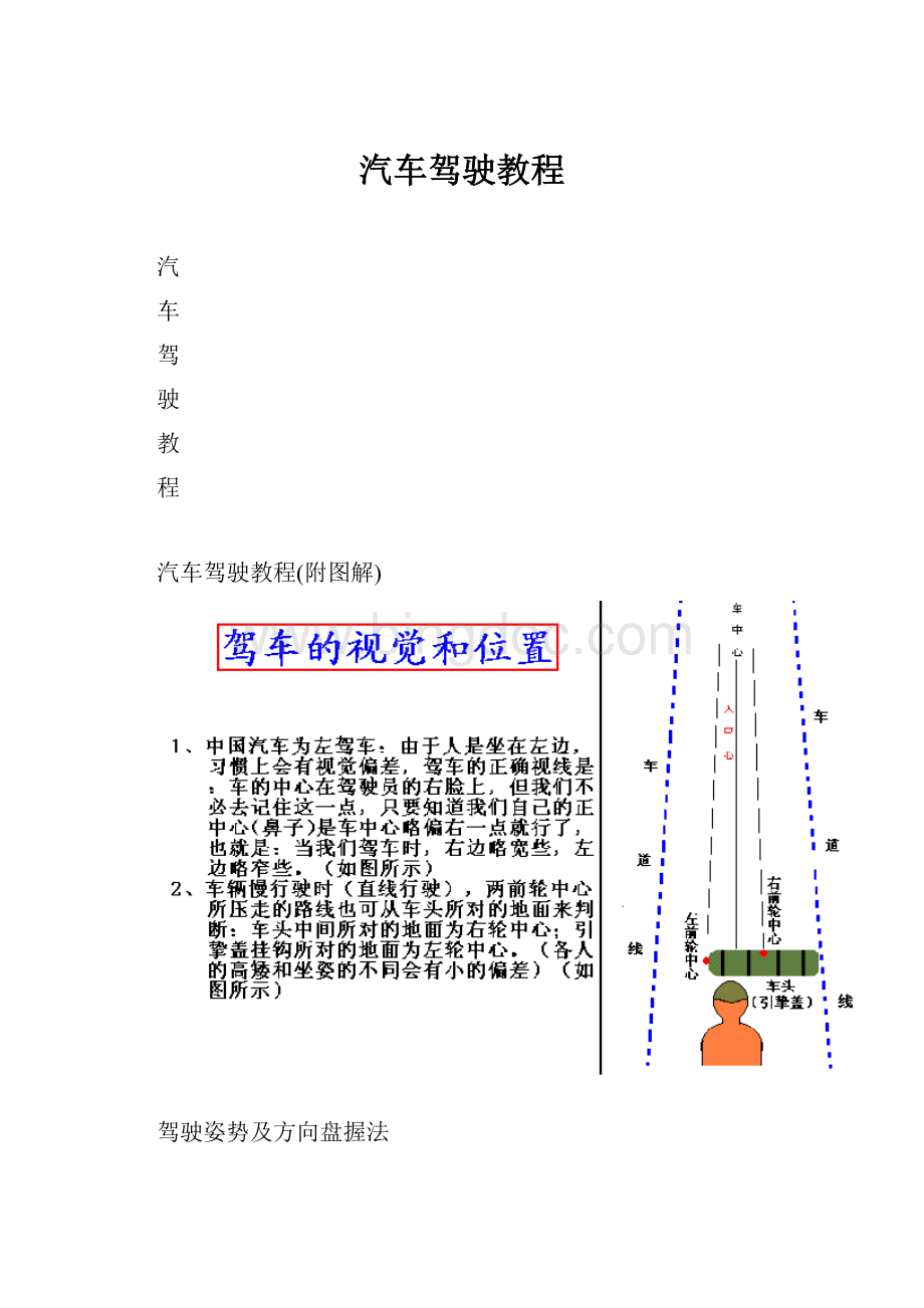 汽车驾驶教程.docx_第1页