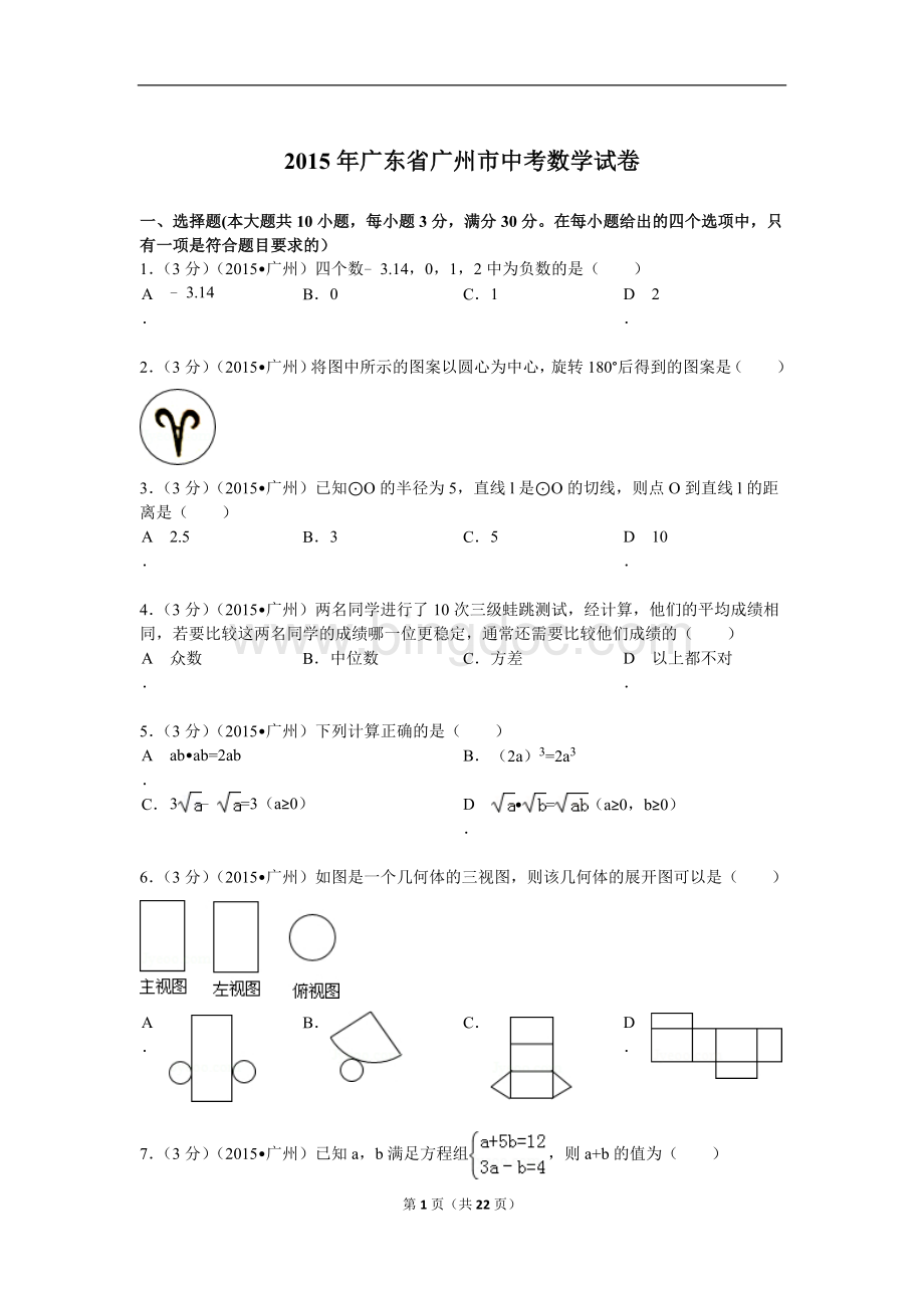 广东省广州市中考数学试题及解析.doc_第1页
