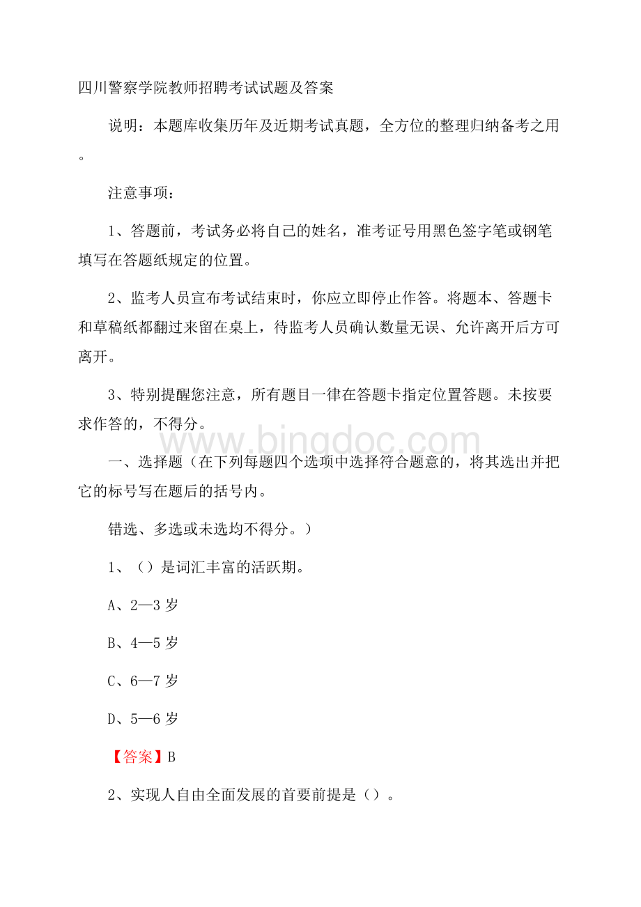 四川警察学院教师招聘考试试题及答案.docx_第1页