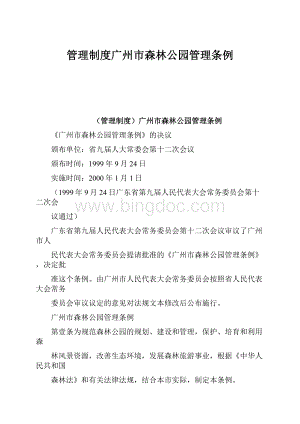 管理制度广州市森林公园管理条例文档格式.docx