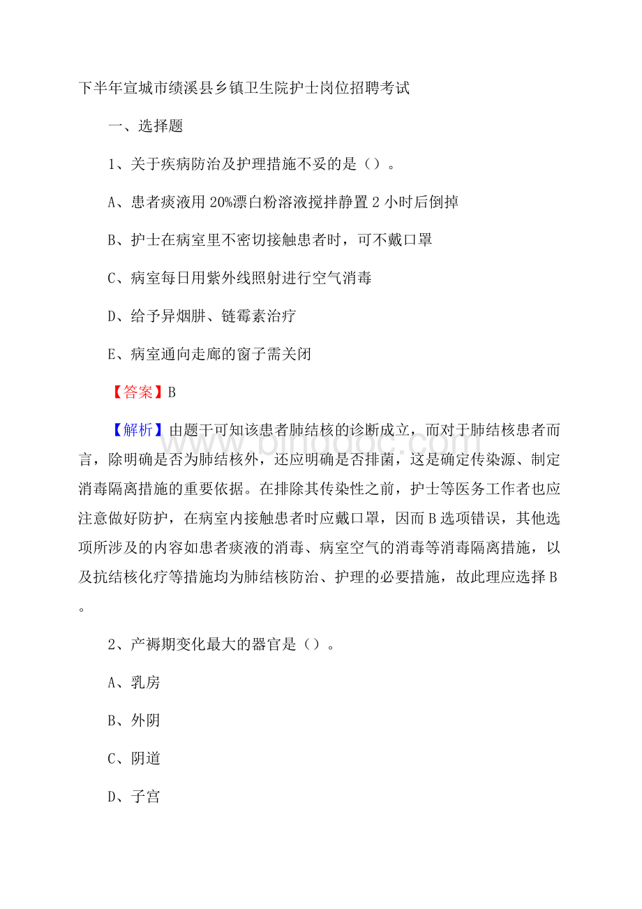 下半年宣城市绩溪县乡镇卫生院护士岗位招聘考试Word格式文档下载.docx_第1页