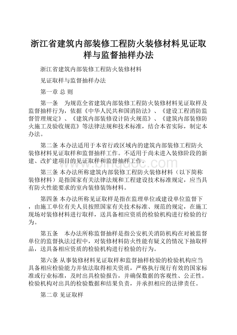 浙江省建筑内部装修工程防火装修材料见证取样与监督抽样办法Word格式.docx