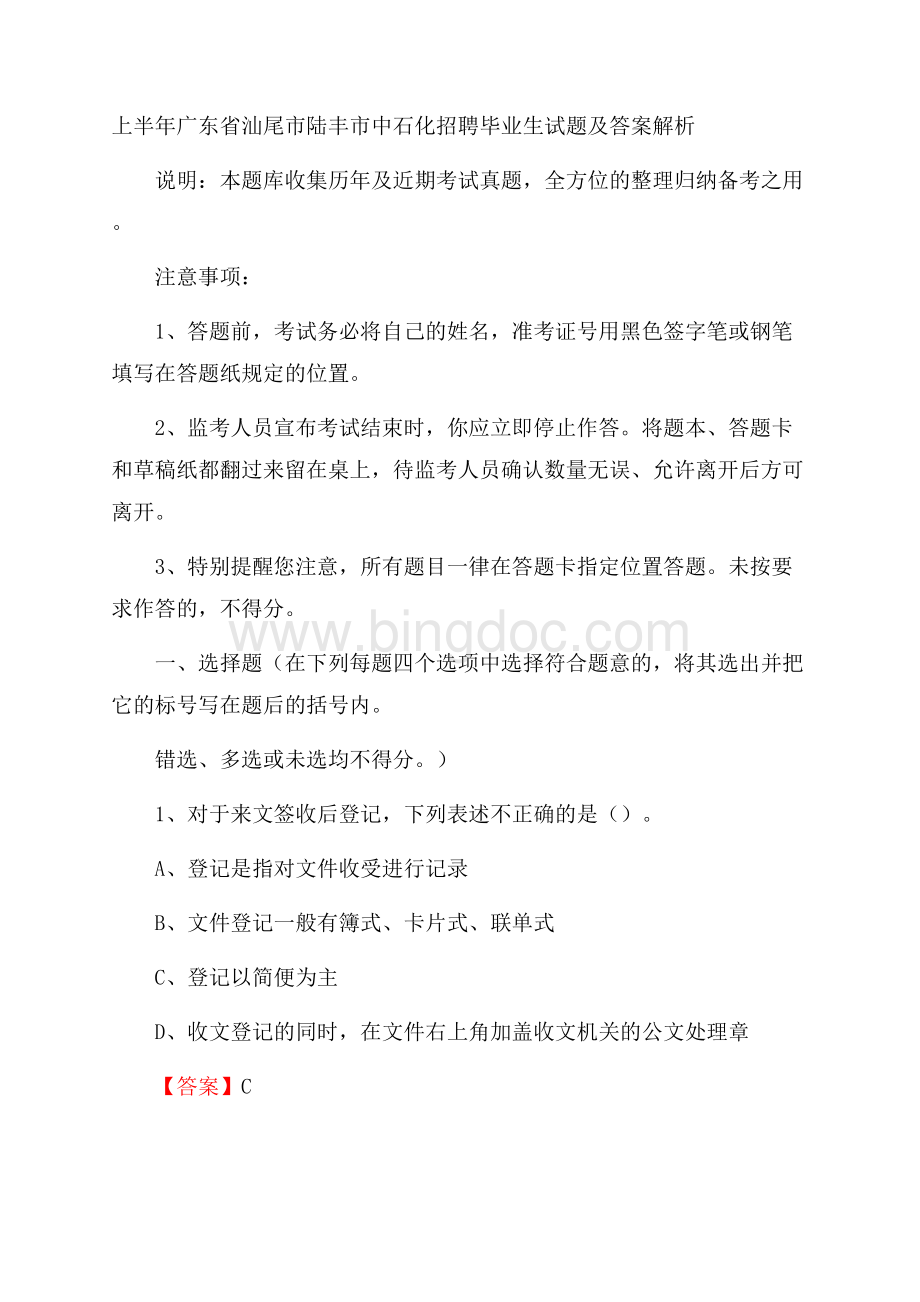 上半年广东省汕尾市陆丰市中石化招聘毕业生试题及答案解析.docx_第1页