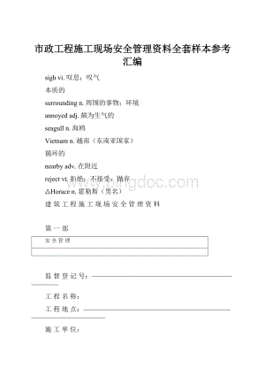 市政工程施工现场安全管理资料全套样本参考汇编Word文件下载.docx