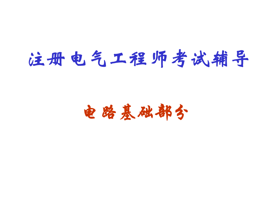 注册电气工程师考试(电路基础部分).ppt