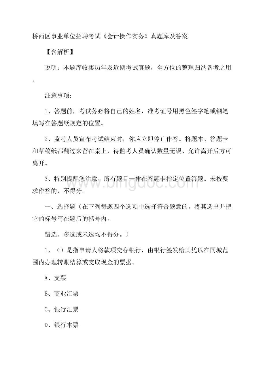 桥西区事业单位招聘考试《会计操作实务》真题库及答案含解析.docx_第1页