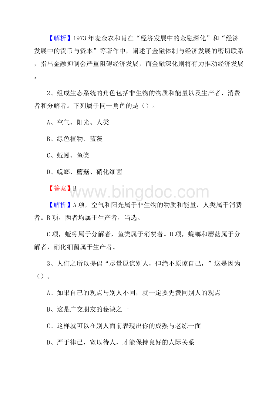 下半年黑龙江省双鸭山市岭东区中石化招聘毕业生试题及答案解析.docx_第2页