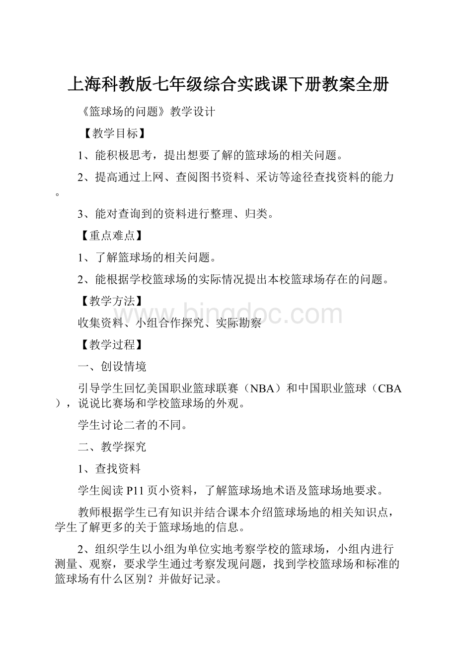 上海科教版七年级综合实践课下册教案全册文档格式.docx