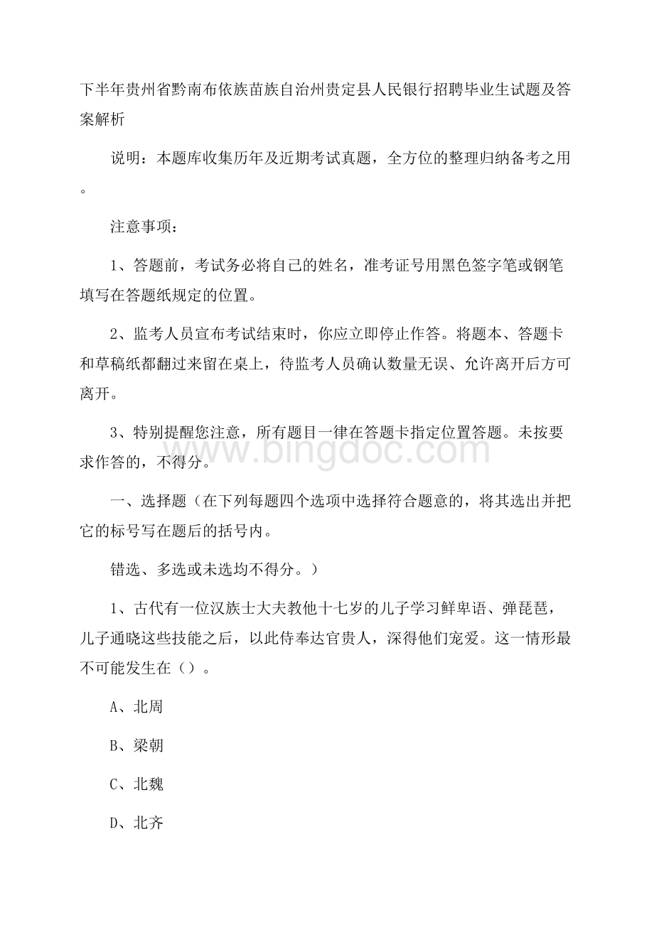 下半年贵州省黔南布依族苗族自治州贵定县人民银行招聘毕业生试题及答案解析Word文档下载推荐.docx_第1页