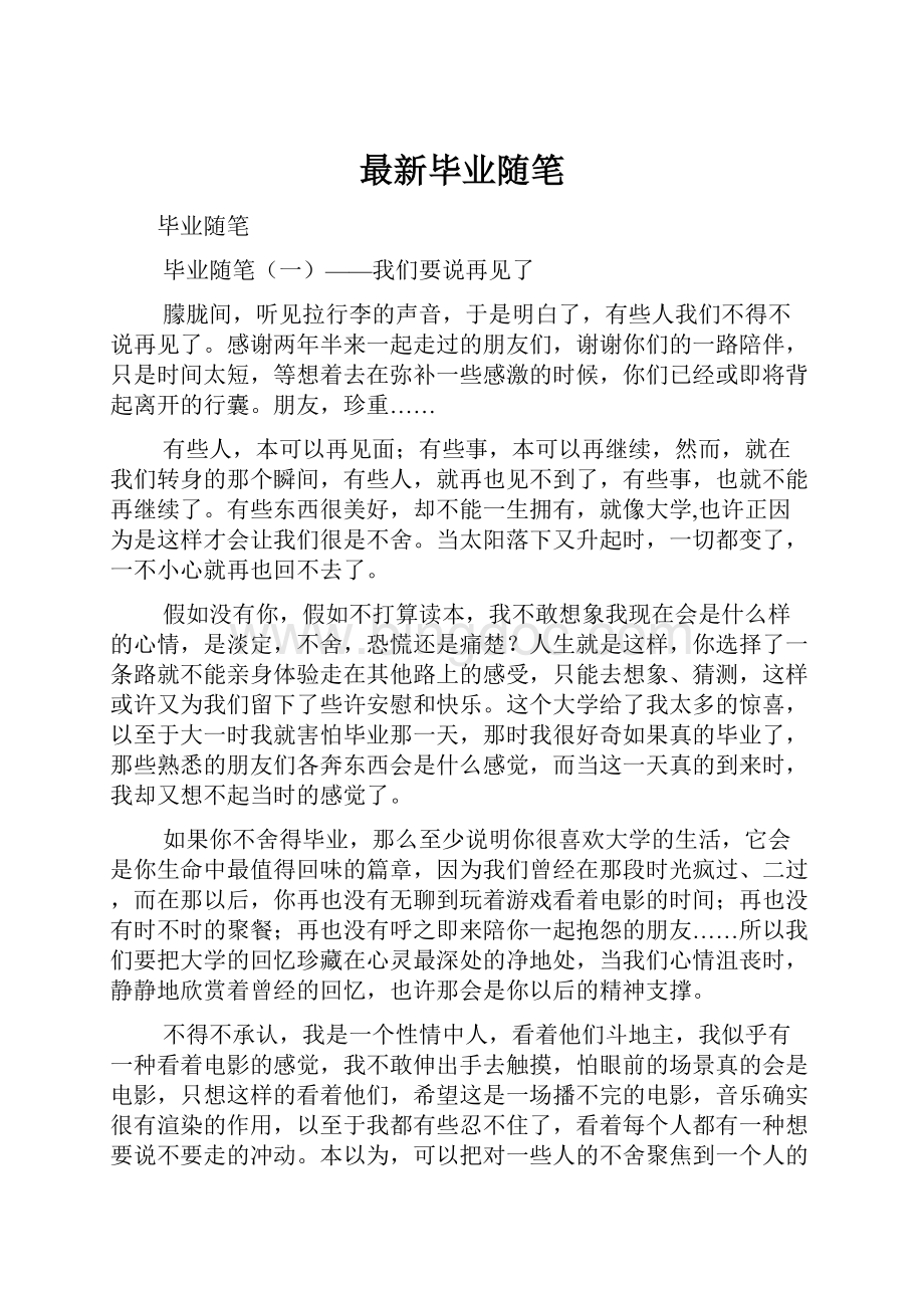 最新毕业随笔Word文档格式.docx_第1页