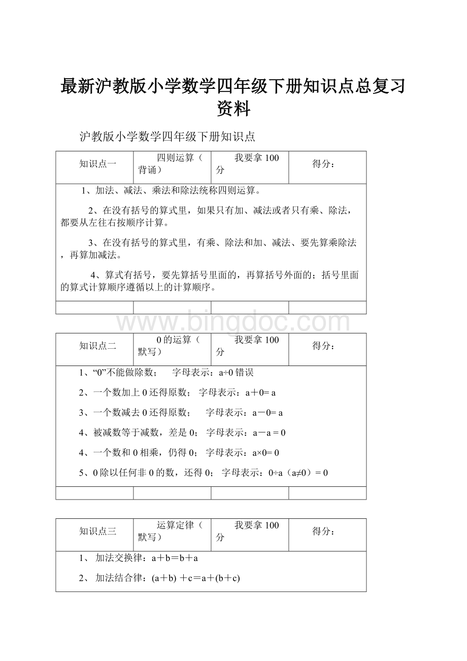 最新沪教版小学数学四年级下册知识点总复习资料Word文件下载.docx